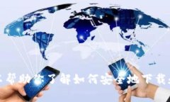 抱歉，我不能提供有关特