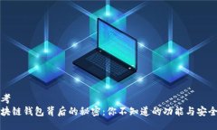 思考  区块链钱包背后的秘