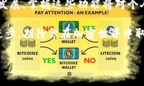 使用TP钱包（TP Wallet）换链的过程相对简单，但在进行链切换之前，确定你需要切换到的目标链及其相关代币是很重要的。以下是TP钱包换链的详细步骤和相关说明。

### 一、理解区块链和TP钱包

在深入TP钱包的换链之前，我们先来了解一下什么是区块链以及TP钱包的功能。

#### 1. 什么是区块链？
区块链是一种去中心化的数字账本技术，它确保所有的交易记录都是透明且不可篡改的。不同的区块链有不同的特点，比如比特币、以太坊、币安智能链等，各自支持不同的代币和应用。

#### 2. TP钱包的功能简介
TP钱包是一款支持多种区块链的数字钱包，可以存储、发送和接收各种数字货币，同时还允许用户在不同区块链之间切换，以便于管理和交易不同的代币。

### 二、TP钱包换链的步骤

#### 1. 打开TP钱包
首先，你需要在你的手机上或电脑上打开TP钱包应用程序。在主界面上，你可以看到当前选择的区块链链标志，比如以太坊、币安智能链等。

#### 2. 找到“切换链”功能
在主界面上，寻找左上角或右上角的“链”字样，点击进入链选择界面。在这里，你将看到所有支持的区块链列表。

#### 3. 选择目标链
从列表中选择你需要切换到的链。当你点击某个链时，系统可能会显示该链的相关信息，例如支持的代币及其特色。

#### 4. 确认切换
选择完目标链后，系统会要求你确认切换。确认无误后，点击“确认”按钮，钱包将自动切换到新的区块链。此时，请耐心等待切换的完成。

#### 5. 检查链状态
切换完成后，你可以查看钱包中的资产，确认目标链已成功切换，并且你可以看到该链支持的相关代币。

### 三、注意事项

#### 1. 确认代币支持
在切换链之前，请确认你所需的代币在目标链上是受支持的。某些代币可能仅在特定链上存在，你需要做好足够的研究。

#### 2. 交易手续费
切换链时，可能会涉及到交易手续费，尤其是在不同链之间进行代币转移时。确保你在钱包中有足够的资产来支付手续费。

#### 3. 备份你的私钥和助记词
在进行任何链切换或代币交易之前，请确保已经备份了你的私钥和助记词。这是确保你资产安全的基本步骤。

### 四、总结

切换区块链对于TP钱包用户来说是一个简单而重要的操作。了解如何切换链，可以更好地管理你的数字资产，并利用不同区块链的优势进行投资。

通过以上步骤，用户可以轻松地在TP钱包中完成链的切换。随着区块链技术的发展，掌握这些功能将对个人的数字资产管理大有裨益。

希望这个指南能帮助你顺利地在TP钱包中进行链切换，伴随着区块链技术的进步，期待你在加密世界中取得更多的成功与快乐！

如果你对TP钱包链切换还有其他问题，欢迎在下方留言，我会尽快为你解答。