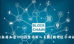 如何轻松将加密NFC门禁卡