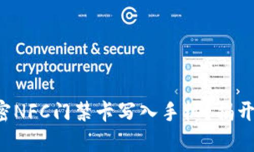 如何轻松将加密NFC门禁卡写入手机?揭开这个神秘面纱!