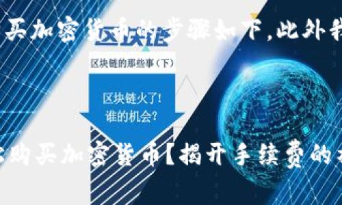 在TP钱包(TokenPocket)购买加密货币的步骤如下,此外我们还将探讨手手续费问题。
### 在TP钱包买币指南
#### 如何在TP钱包轻松购买加密货币?揭开手续费的神秘面纱