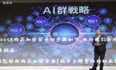 在TP钱包（TokenPocket）购买
