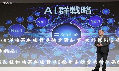 在TP钱包(TokenPocket)购买加密货币的步骤如下,此外我们还将探讨手手续费问题。
### 在TP钱包买币指南
#### 如何在TP钱包轻松购买加密货币?揭开手续费的神秘面纱