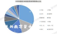 如何找回丢失的数字货币