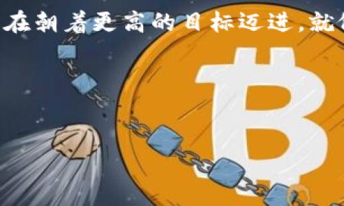 бейти火币USDT提币到TP钱包，步骤简单却充满未知！/бейти  
гуанцзянци火币, USDT, 提币, TP钱包/гуанцзянци  

引言：数字货币的冒险之旅
在数字货币的世界里，转账就像是乘坐时光机，每一次操作都充满了神秘与期待。特别是当你计划将火币上的USDT提币到TP钱包时，心中充满了无数的疑问：这个过程会顺利吗？我是否遗漏了什么？

第一步：了解火币和TP钱包
火币是一个提供数字资产交易的平台，就像是一个巨大的市场，而TP钱包则是你的数字资产储藏室。想象一下，火币就像一个繁忙的集市，交易者忙碌地交换着各种数字货币，而TP钱包则是你在市场结束后，将战利品安全存放在家里的宝箱。了解这两个平台的基本功能与特色，将为你的提币之旅打下基础。

第二步：准备提币的基本条件
在你考虑提币之前，你需要确保自己做足了功课。首先，检查你的火币账户是否完成了实名认证和安全验证，正如每个成功的冒险家都要做好充分的准备，确保自己的装备齐全一样。其次，确保你的TP钱包已成功创建，并做好了接收USDT的准备。确认你的TP钱包地址准确无误，就像在邮寄重要信件时一样小心谨慎，因为一旦地址输入错误，资金可能会“迷失在路上”。

第三步：发起提币操作
进入火币平台，选择资产管理功能，在这里你会发现各种数字资产就像琳琅满目的商品摆放在展台上。找到USDT，并点击提币。接下来，系统会要求你输入TP钱包的地址，别忘了再次核对，以确保这一关键步骤无误。这里的每一个细节都是宝藏之旅中的一块拼图，必须悉心对待。

第四步：确认提币信息
输入提币数量和TP钱包地址后，火币系统会向你显示提币信息的确认页面。想象这就像是出发前的最后一次检查：库存是否足够，目的地地址是否正确，旅途的准备是否充分。仔细核对所有信息，确保无误后，点击确认。

第五步：等待提币到账
提币申请提交后，系统会显示你的交易状态，就像是在看着船只航行的进度条。通常情况下，USDT会在几分钟内到账，但网络拥堵等因素可能导致延迟。这时，你可以给自己泡一杯茶，静静等待，有时候等待也是这个旅程的一部分。

第六步：在TP钱包中查看余额
一旦你的USDT到账，打开TP钱包，查看余额。就像打开宝箱，看到里面的战利品闪闪发光，这一刻的喜悦让所有的等待和不安都化为乌有。不妨给自己一个小小的庆祝，有时候，这样的胜利是值得纪念的。

常见问题解答
在复杂的提币旅程中，常常会有许多疑问。以下是一些常见问题及其解答：
ul
listrong提币时的最小额度是多少？/strong 每个平台的规定不同，请参考火币官网说明。/li
listrong如何处理提币失败的情况？/strong 及时查看交易记录，联系交易所客服寻求帮助。/li
listrongTP钱包的安全性如何？/strong TP钱包采用多重安全措施，请确保你妥善保管私钥和助记词。/li
/ul

总结：结束与新的开始
成功的提币操作，仿佛是一场完美冒险的结束，却也是下一个冒险的开始。如今，UMD以安全的形式存在于你的TP钱包中，等待着你进一步的投资与交易。每一次操作都是在朝着更高的目标迈进，就像攀登一座高峰，每一步都孕育着新的可能。

附录：小提示
在提币过程中，保持警觉，不要轻易相信他人的提币建议，避免诈骗。采用安全措施，确保账户安全，让你的数字资产如同一座巍峨高峰，岿然不动。

希望以上内容能帮助到你，让提币的旅程更加顺利与愉快。如果有任何疑问或者想法，欢迎随时交流！