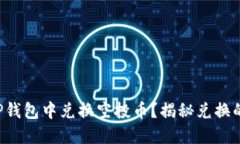如何在TP钱包中兑换空投币
