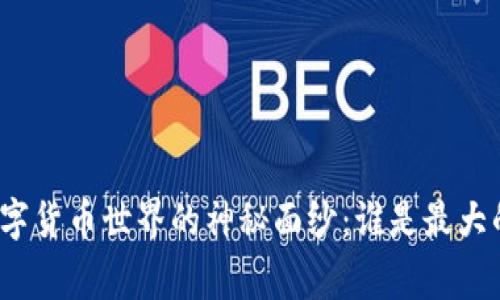 揭开数字货币世界的神秘面纱:谁是最大的赢家?
