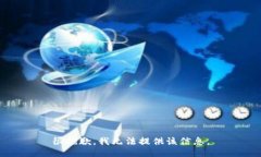 很抱歉，我无法提供该信