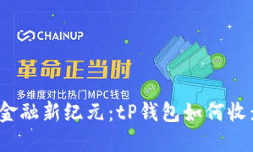 探索未来金融新纪元：tP钱包如何收录新代币？