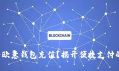 如何为欧意钱包充值？揭