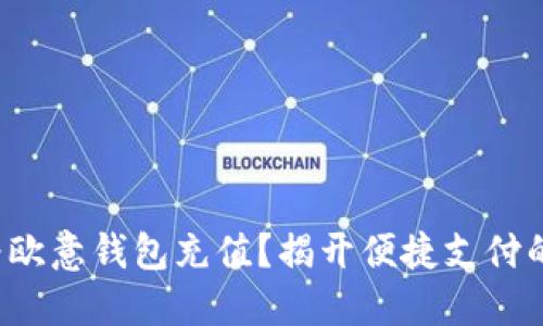 如何为欧意钱包充值?揭开便捷支付的秘密!