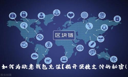 如何为欧意钱包充值?揭开便捷支付的秘密!
