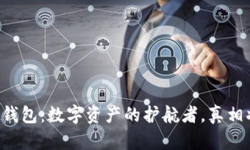 区块链钱包:数字资产的护航者,真相将揭晓!