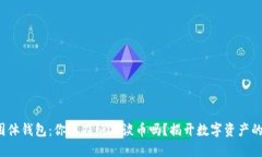 数字货币固体钱包：你还