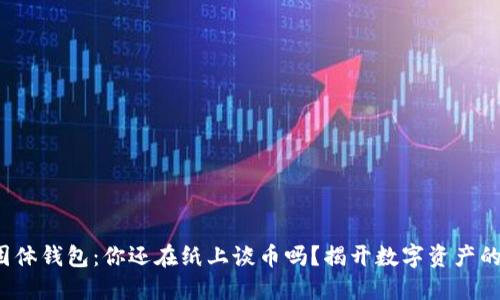数字货币固体钱包:你还在纸上谈币吗?揭开数字资产的安全之道!