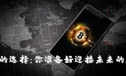 主流虚拟货币钱包的选择：你准备好迎接未来的数字资产管理了吗？