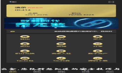 币圈大额出金,您绝对想知道的安全技巧与回避陷阱!