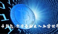 数字货币钱包：你准备好