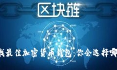 寻找最佳加密货币钱包：
