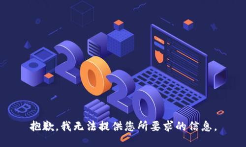 抱歉，我无法提供您所要求的信息。
