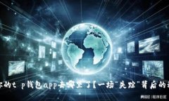 : 你的t p钱包app去哪里了？