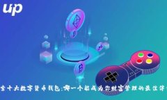 探索十大数字货币钱包：
