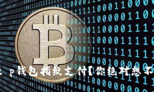 如何轻松开启t p钱包指纹支付?你绝对想不到的便捷体验!