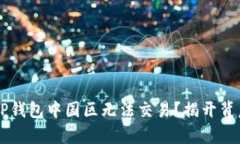 为什么TP钱包中国区无法交