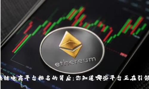 揭晓区块链电商平台排名的背后:你知道哪些平台正在引领潮流吗?
