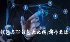 币安钱包与TP钱包大比拼：