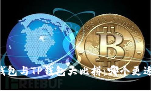 币安钱包与TP钱包大比拼:哪个更适合你?