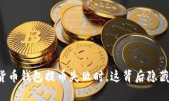 当你的加密货币钱包提币