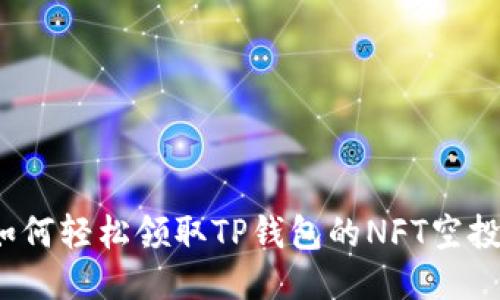 如何轻松领取TP钱包的NFT空投?