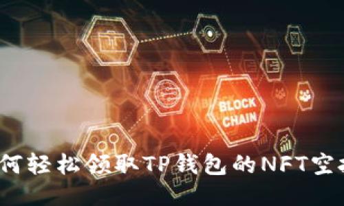 如何轻松领取TP钱包的NFT空投?