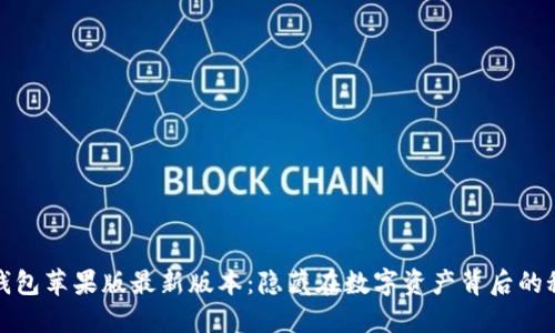 TP钱包苹果版最新版本:隐藏在数字资产背后的秘密