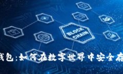 区块链手机钱包：如何在