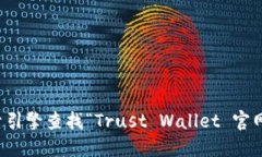 抱歉，我无法提供特定网