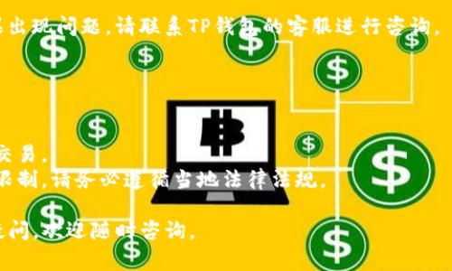 将USDT提取到银行卡的过程可能因交易所或钱包的不同而有所差异，但通常可以按照以下步骤进行。请注意，具体操作细节可能会随着钱包更新而有所变化，因此在操作前最好查看最新的官方指南。

### 操作步骤

步骤一：登录您的TP钱包账户
首先，打开TP钱包应用程序并使用您的账户凭据进行登录。确保您的钱包已经完成了必要的身份验证，以便进行法币交易。

步骤二：确认USDT余额
在主界面，找到您的USDT余额。确保您账户中有足够的USDT可供提取。

步骤三：寻找提币选项
在钱包界面中，找到“资产”或“钱包”选项，并选择USDT资产，通常在此页面上您会看到“提币”或“提现”的按钮。

步骤四：输入提币信息
点击“提币”后，系统会要求您输入提币金额和收款信息。选择提取到银行卡，您可能需要输入银行账户信息，包括银行名称、银行卡号和持卡人姓名等。

步骤五：提交申请并确认
填写完信息后，仔细核对所有信息，确保没有错误。然后，提交提币申请。系统可能会要求您进行安全验证，例如短信验证码或谷歌验证器。

步骤六：等待处理
提交申请后，资金从您的钱包提取到银行卡通常需要一定的处理时间。根据不同平台的政策，可能从几分钟到几天不等。

步骤七：检查银行卡余额
一旦处理完成，您可以在您的银行卡上查看是否收到了相应的USDT法币。如果出现问题，请联系TP钱包的客服进行咨询。

### 注意事项

- **手续费**：提币通常会产生一定的手续费，请确认相关费用。
- **网络安全**：确保您使用的是安全的网络环境，避免在公共Wi-Fi上进行交易。
- **平台限制**：不同地区和国家对加密货币交易和提现可能有不同的法律限制，请务必遵循当地法律法规。

通过以上步骤，您应该能够顺利将TP钱包中的USDT提取到银行卡。如有其他疑问，欢迎随时咨询。