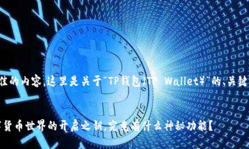 为了给您提供最佳的内容,这里是关于“TP钱包(TP Wallet)”的、关键词以及内容大纲。
TP钱包:你的数字货币世界的开启之钥,究竟有什么神秘功能?
