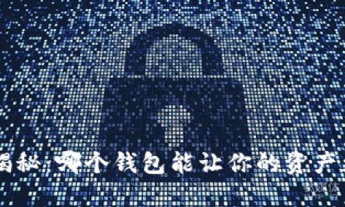 虚拟币钱包大揭秘：哪个钱包能让你的资产更安全、更便捷？