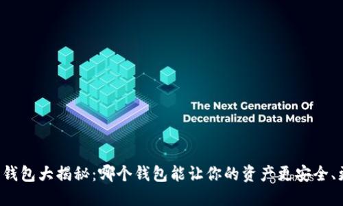 虚拟币钱包大揭秘：哪个钱包能让你的资产更安全、更便捷？