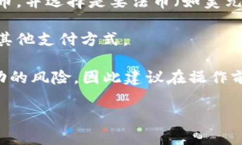 关于TP钱包（Trust Wallet）是否可以直接卖出数字资产，这取决于您想要执行的具体操作。在许多情况下，您不能直接在钱包内将加密货币“卖出”，但可以按照以下步骤操作：

1. **从钱包转账到交易所**：如果您想将您的数字资产卖出，首先需要将其转移到支持该资产交易的加密货币交易所。例如，您可以将您的币转到币安、火币或其他平台。

2. **在交易所进行交易**：在交易所中，您可以选择出售您转入的加密货币，并选择是要法币（如美元、人民币等）还是其他加密货币。

3. **提取资金**：完成交易后，您可以选择将收益提取到您的银行账户或其他支付方式。

需要注意的是，出售加密货币可能会涉及到交易费用、税务问题和市场波动的风险，因此建议在操作前做好充分的了解和准备。

如果您还有其他问题或需要更具体的信息，欢迎继续咨询！