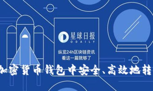 如何在加密货币钱包中安全、高效地转移链子?
