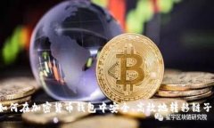 如何在加密货币钱包中安