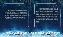 如何查看区块链钱包总数