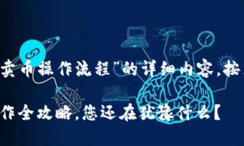 以下是关于“t p钱包博饼卖币操作流程”的详细内容，按照您要求的格式进行设计：

揭秘！T P钱包博饼卖币操作全攻略，您还在犹豫什么？