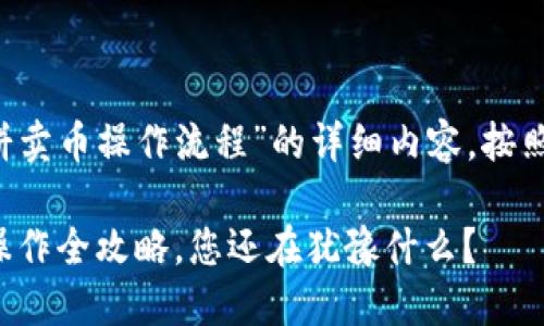 以下是关于“t p钱包博饼卖币操作流程”的详细内容，按照您要求的格式进行设计：

揭秘！T P钱包博饼卖币操作全攻略，您还在犹豫什么？