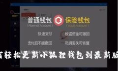 如何轻松更新小狐狸钱包