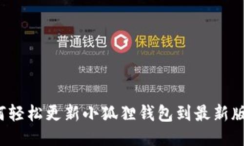 如何轻松更新小狐狸钱包到最新版本?